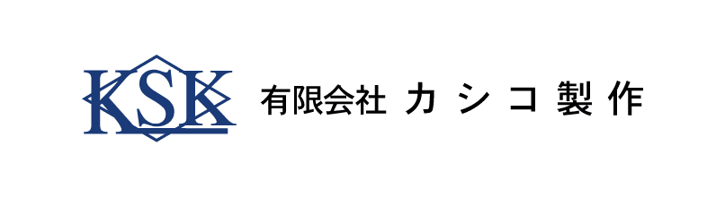 有限会社カシコ製作のホームページ